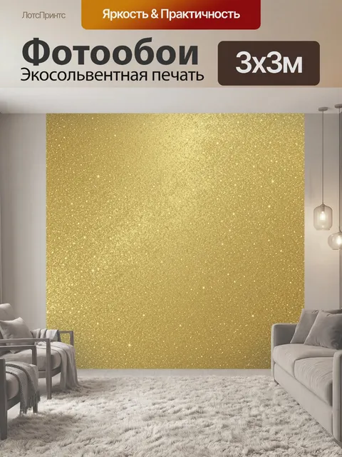 Фотообои Золотая звездная крошка на бежевом. Мелкая мерцающая текстура с эффектом звездной пыли, сияющие светлые искры…