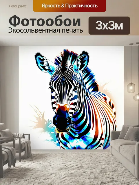 Фотообои Зебра, грива, африка краски животное