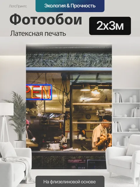 200 × 300 см · Латексная печать