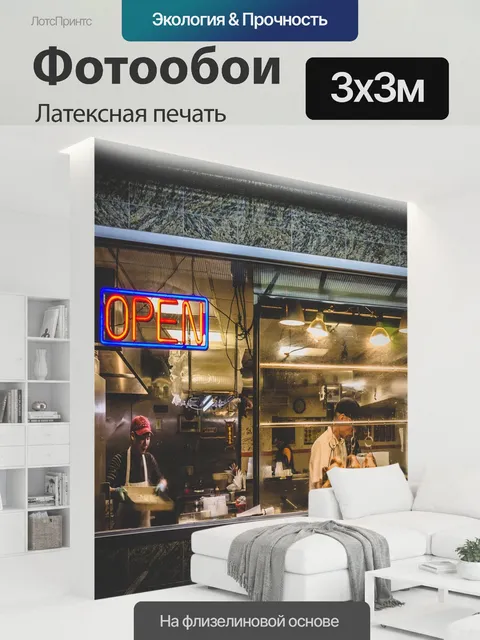 300 × 300 см · Латексная печать