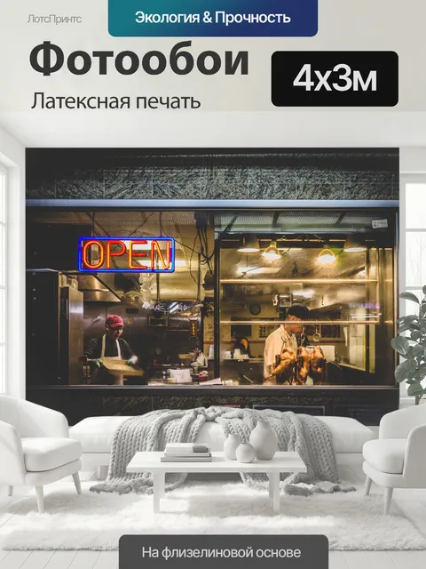 400 × 300 см · Латексная печать