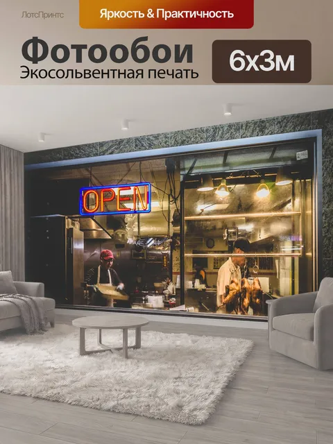 600 × 300 см · Экосольвентная печать