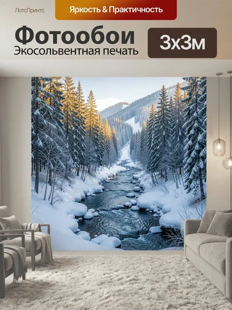 Фотообои Зимний лесной ручей в горах