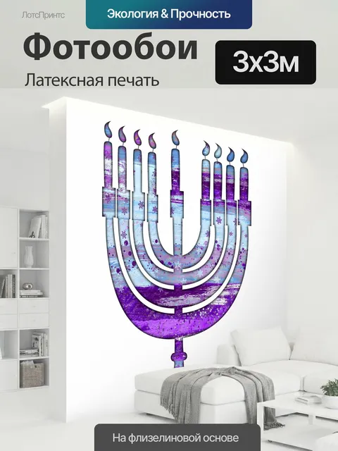 300 × 300 см · Латексная печать