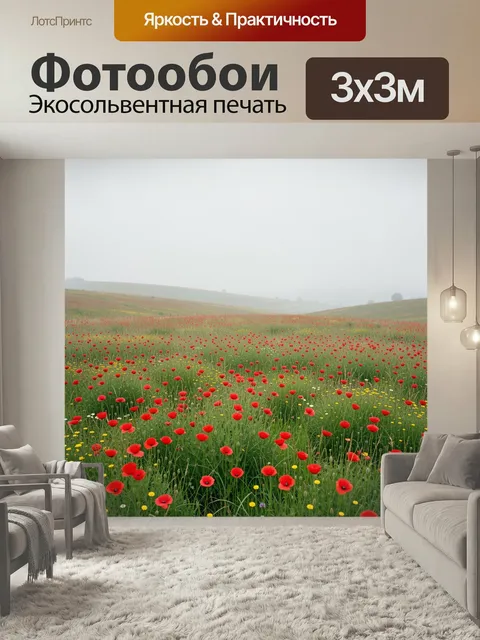 Фотообои Луг с маками в тумане. Цветущий сельский пейзаж с алыми маками, желтыми полевыми цветами и зелеными травами п…