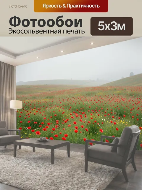 Фотообои Луг с маками в тумане