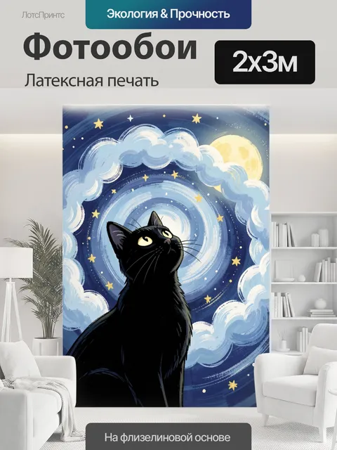 200 × 300 см · Латексная печать
