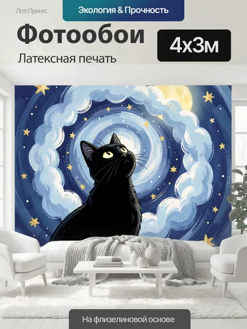 400 × 300 см · Латексная печать