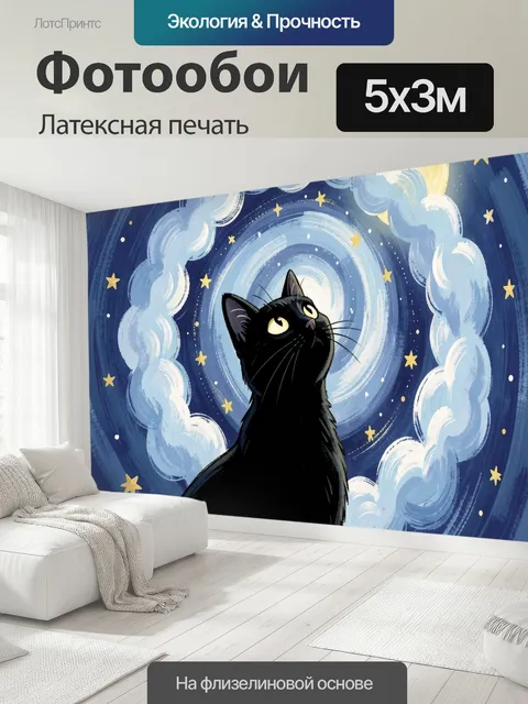 500 × 300 см · Латексная печать