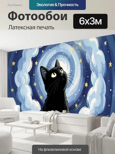 600 × 300 см · Латексная печать