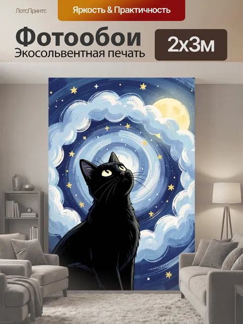 200 × 300 см · Экосольвентная печать