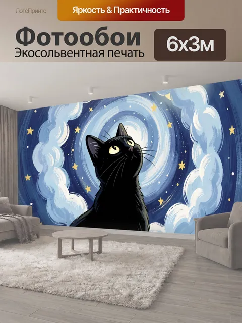 600 × 300 см · Экосольвентная печать