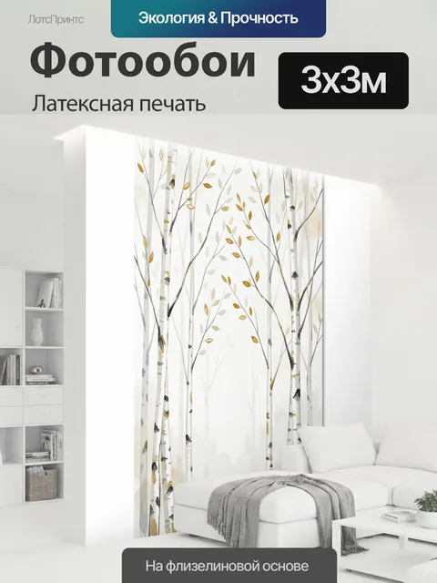 300 × 300 см · Латексная печать