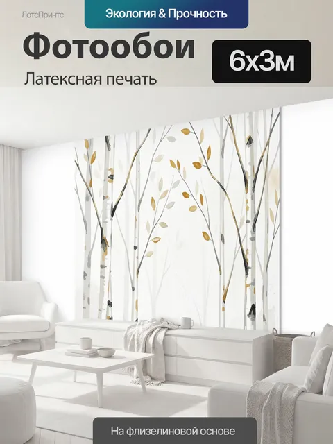600 × 300 см · Латексная печать