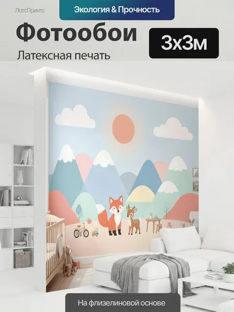 300 × 300 см · Латексная печать