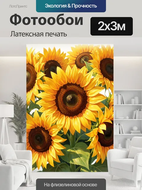 200 × 300 см · Латексная печать