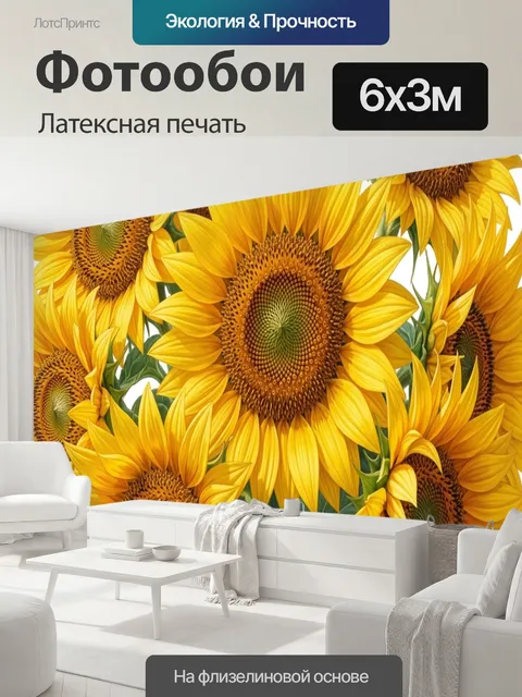 600 × 300 см · Латексная печать