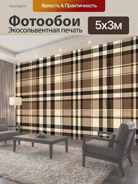 Фотообои Бежево-черная клетка в шахматном ритме