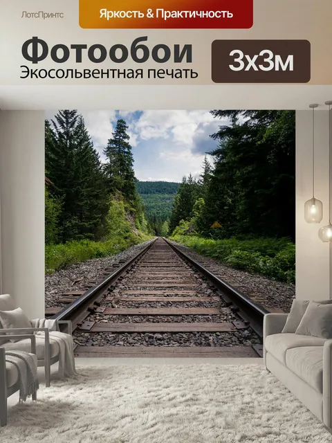 Фотообои Железная дорога, железнодорожные пути, треки