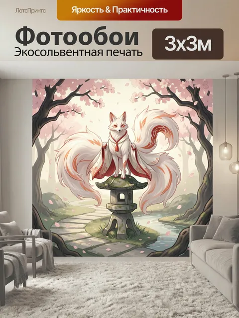 Фотообои Кицунэ в саду сакуры. Нежный восточный арт: мистический лис с пышными хвостами на каменном фонаре, вокруг цве…