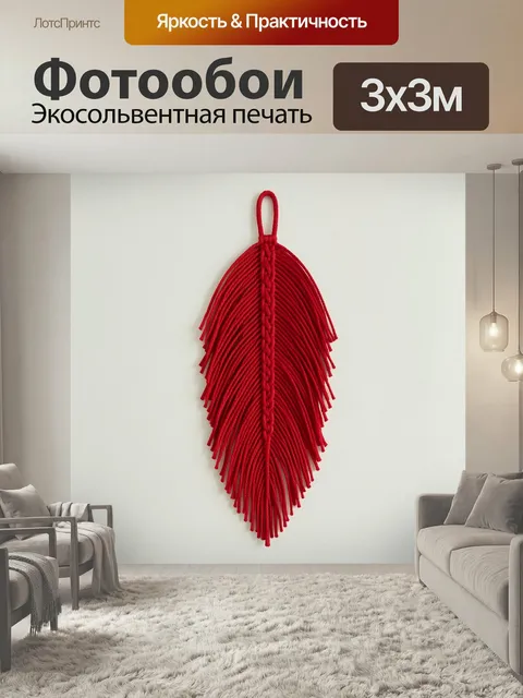Фотообои Красное макраме с перьями