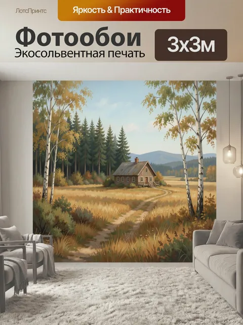Фотообои Лесной домик в осеннем поле. Уютная сельская сцена с деревянной избой, тропинкой среди золотистой травы, берё…