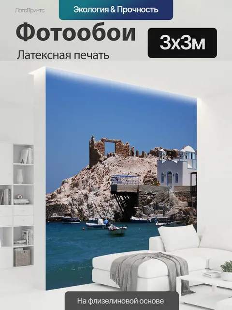 300 × 300 см · Латексная печать