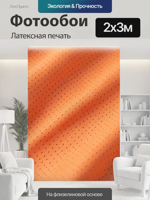 200 × 300 см · Латексная печать