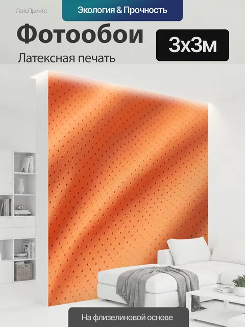 300 × 300 см · Латексная печать