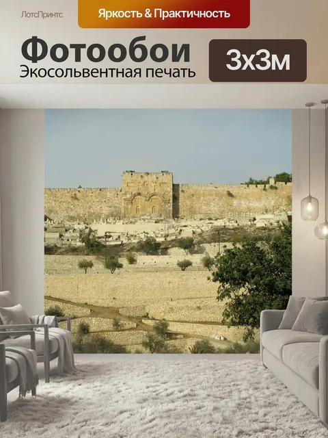 Фотообои Иерусалим, израиль, город