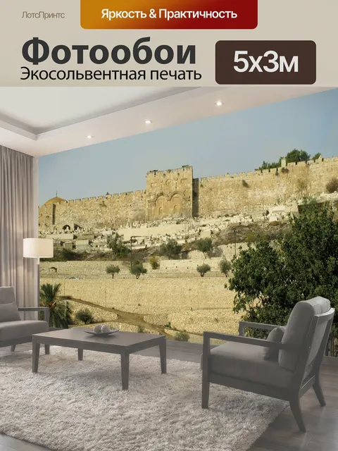 Фотообои Иерусалим, израиль, город