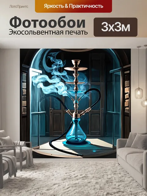Фотообои Картинка с закрытым пространством для курения кальяна, где дым завивает в воздухе, заполняя помещение таинств…