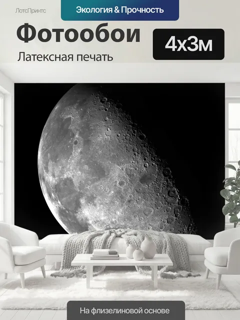 400 × 300 см · Латексная печать