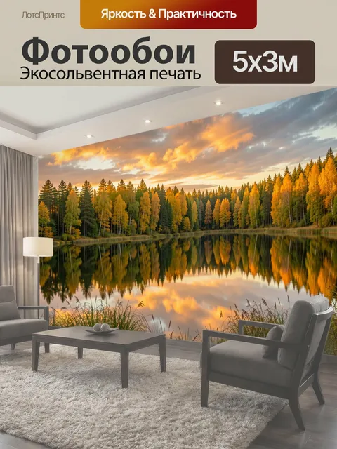 Фотообои Осенний лес у зеркального озера