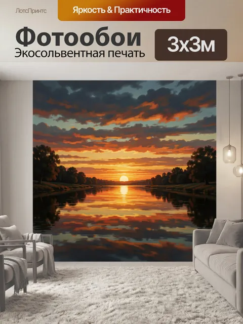 Фотообои Закат над тихой рекой. Живописный вечерний пейзаж с зеркальной гладью воды, отражением огненного неба и тёмны…