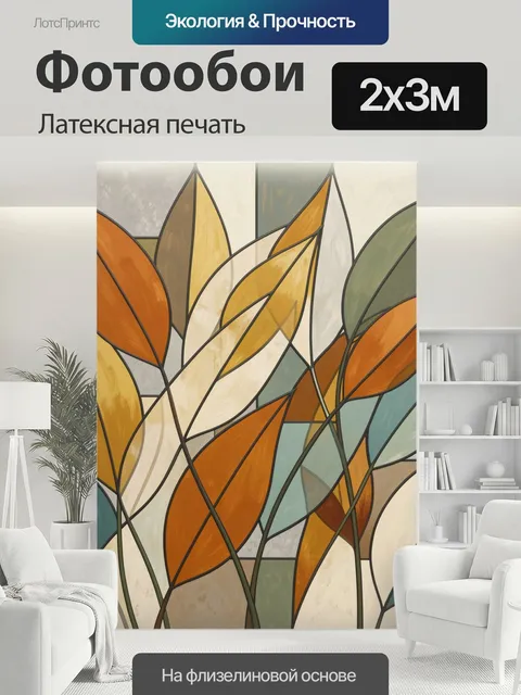 200 × 300 см · Латексная печать