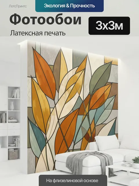 300 × 300 см · Латексная печать