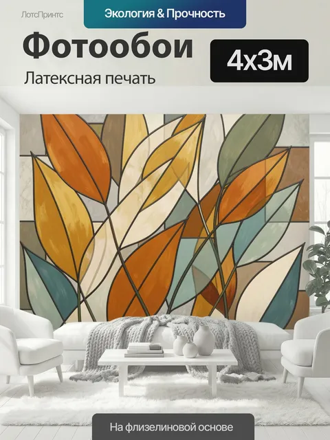 400 × 300 см · Латексная печать