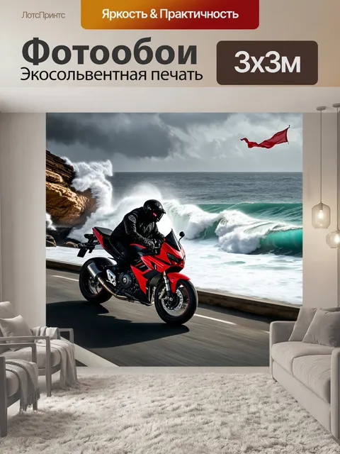Фотообои Мотоцикл с мотоциклом на фоне живописного побережья во время штормового ветра. волны бьются о скалы, а ветер …