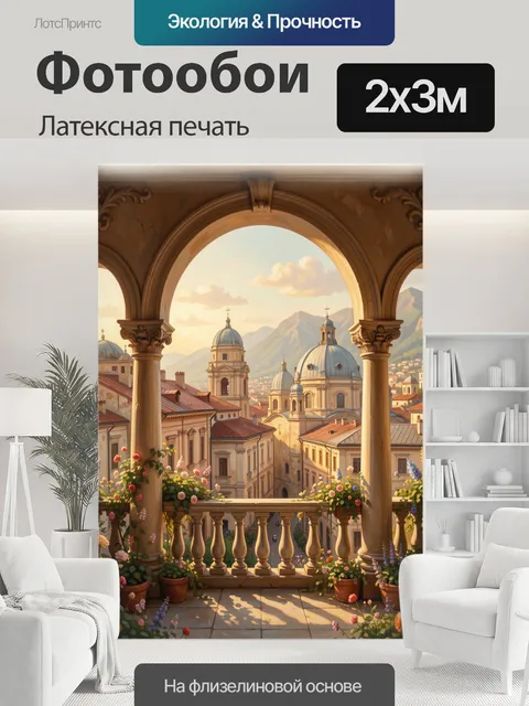 200 × 300 см · Латексная печать