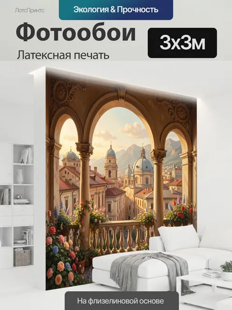 300 × 300 см · Латексная печать