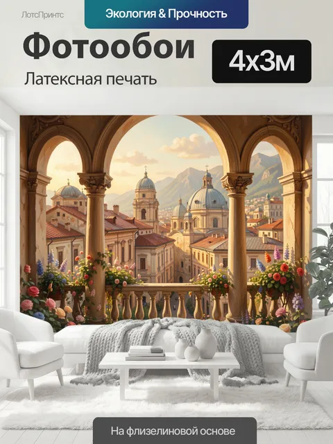 400 × 300 см · Латексная печать