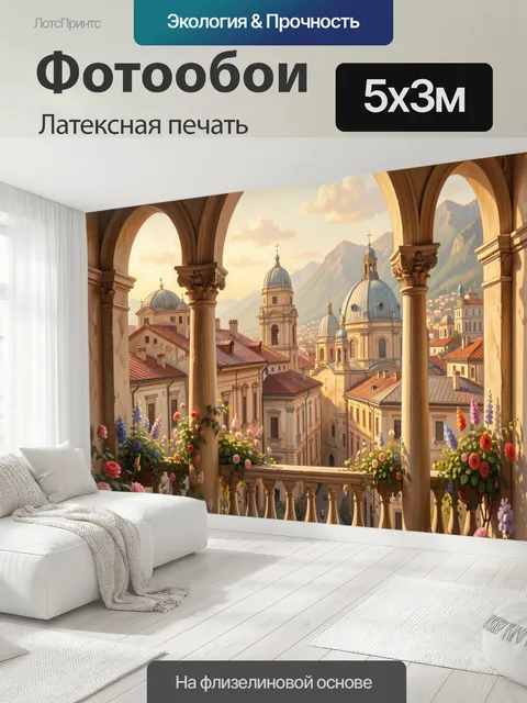 500 × 300 см · Латексная печать