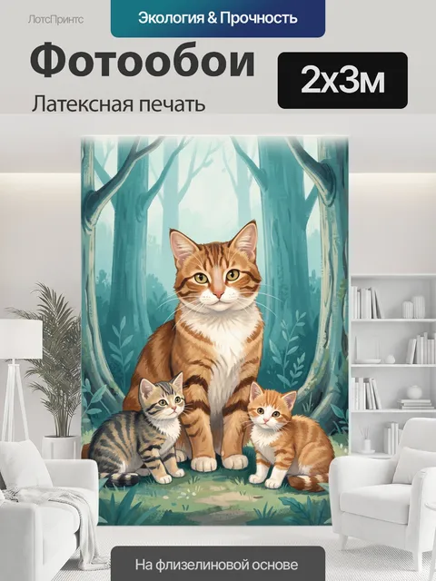200 × 300 см · Латексная печать