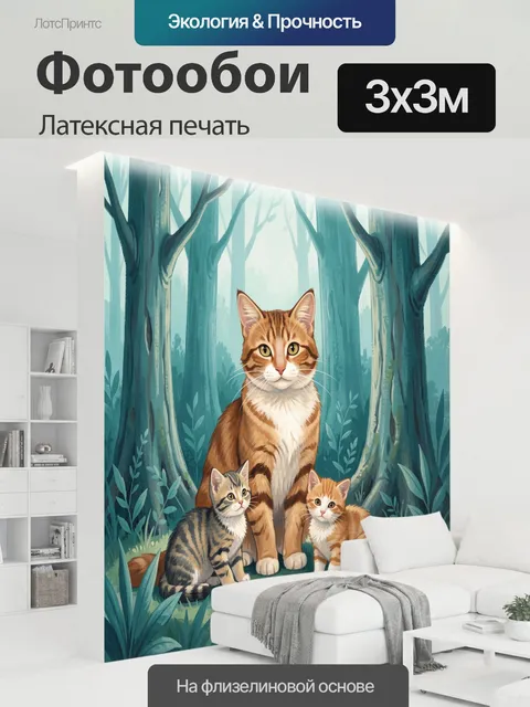 300 × 300 см · Латексная печать