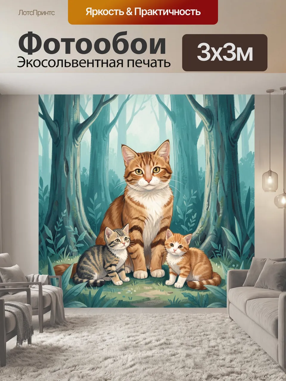 Фотообои Семейство рыжих котов в лесу. Взрослая кошка и два любопытных детёныша среди высоких стволов и зелени…