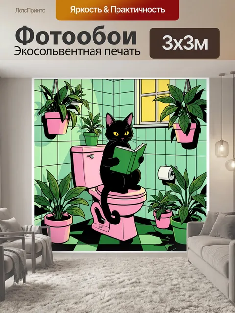 Фотообои Чёрный кот с книгой в ванной