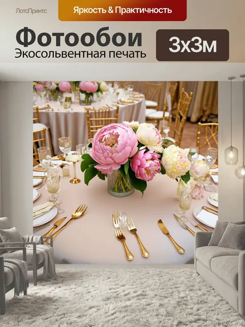 Фотообои Пионы в элегантной свадьбе, расположенные на столах с золотыми деталями