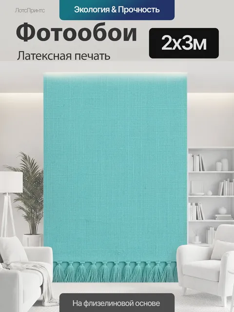200 × 300 см · Латексная печать