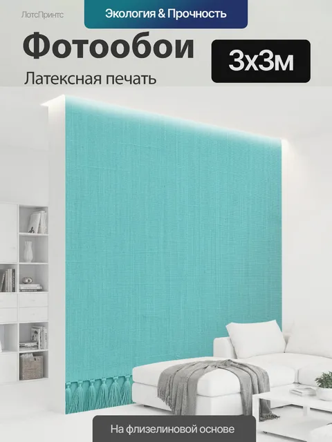 300 × 300 см · Латексная печать